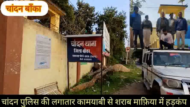 चांदन पुलिस पिकअप वाहन से 305•46 लीटर विदेशी शराब व 25 लीटर महुआ शराब सहित पिकअप किया जप्त चालक सह तस्कर गिरफ्तार 