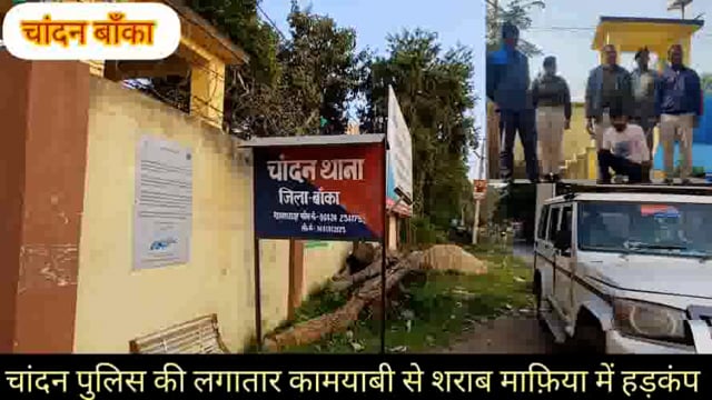 चांदन पुलिस पिकअप वाहन से 305•46 लीटर विदेशी शराब व 25 लीटर महुआ शराब सहित पिकअप किया जप्त चालक सह तस्कर गिरफ्तार 