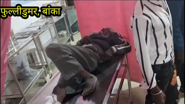 दो बाइक की आमने-सामने की टक्कर में तीन व्यक्ति बुरी तरह जख्मी, प्राथमिक उपचार के बाद सदर अस्पताल बांका किया गया रेफर