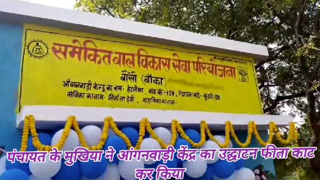 पंचायत के मुखिया जयशंकर रवि ने आंगनवाड़ी केंद्र का उद्घाटन फीता काट कर किया 