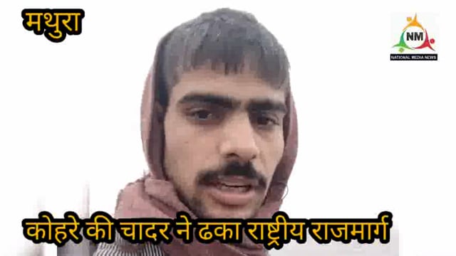 मथुरा- कोहरे की चादर ने ढका राष्ट्रीय राजमार्ग हाईवे, वाहनों की रफ़्तार पर लगी ब्रेक, हाईवे पर सफेद पट्टी बन रही मददगार।