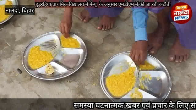 nalanda, bihar:-हुड़रहिया प्राथमिक विद्यालय में मेन्यू  के अनुसार एमडीएम में की जा रही कटौती,