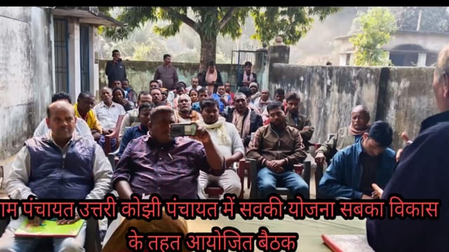 ग्राम पंचायत विकास योजना के तहत मुखिया की अध्यक्षता में आमसभा का किया गया आयोजन