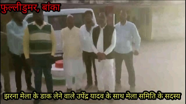 फुल्लीडुमर प्रखंड कार्यालय में झरना मेले का हुआ डाक, उच्चतम बोली लगाने वाले उपेंद्र प्रसाद यादव के नाम हुआ मेले का डाक