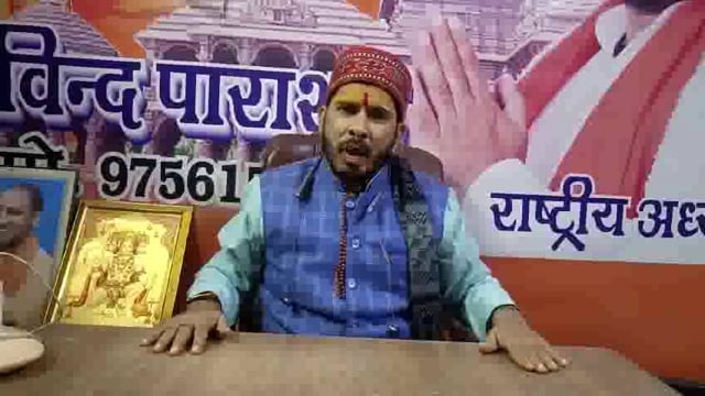 राष्ट्रीय हिंदू परिषद भारत राष्ट्रीय अध्यक्ष गोविंद पाराशर ने कल स्वामी प्रसाद मौर्य को हिंदू समाज का धोखाधड़ी धोखेबाज क