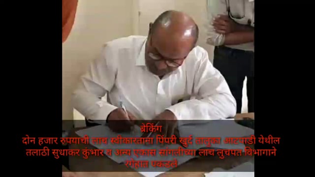 *ब्रेकिंग* 
दोन हजार रुपयाची लाच स्वीकारताना पिंपरी खुर्द तालुका आटपाडी येथील तलाठी सुधाकर कुंभार व अन्य एकास सांगलीच्या लाच लुचपत विभागाने रंगेहात पकडले