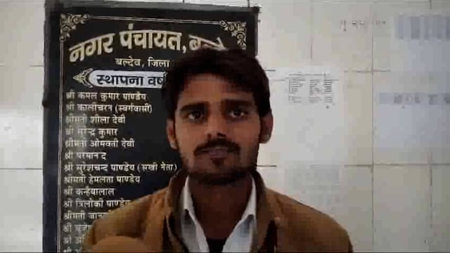 बलदेव सभासद सौरभ पांडे ने चैयरमैन व अधिशासी अभियंता पर लगाये धाधली के आरोप