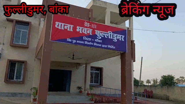 फुल्लीडुमर थाना की पुलिस दो वारंटी एवं एक शराबी को किया गिरफ्तार