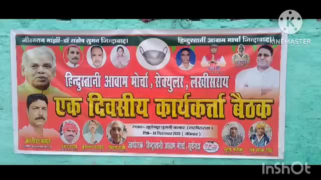 सूरजगढ़ा-हिंदुस्तानी आवाम मोर्चा सेकुलर पार्टी कार्यकर्ताओं की एक दिवसीय हुई बैठक।