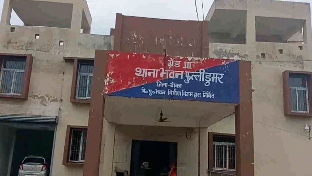 फुल्लीडुमर थाना की पुलिस एक मामले में एक आरोपी को घुठियारा गांव से किया गिरफ्तार