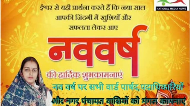 नव वर्ष पर सभी वार्ड पार्षद,पदाधिकारियों और नगर पंचायत वासियों को मंगल कामनाएं