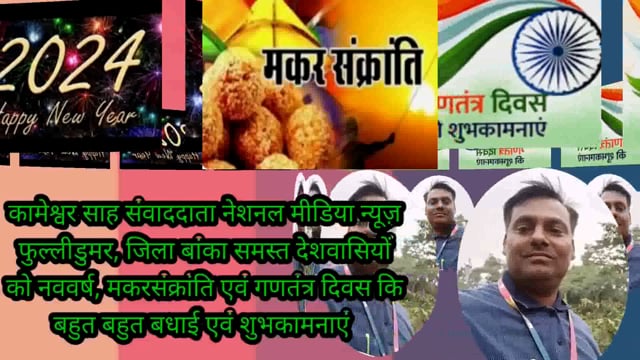 नूतन वर्ष2024,मकरसंक्रांति एवं गणतंत्र दिवस की हार्दिक शुभकामनाएं नेशनल मीडिया न्यूज़ संवाददाता- कामेश्वर साह फुल्लीडुमर