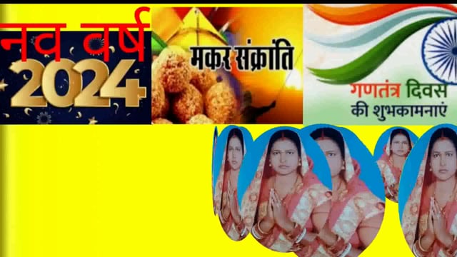 नूतन वर्ष 2024, मकर संक्रांति एवं गणतंत्र दिवस की हार्दिक शुभकामनाएं* मंदोदरी देवी मुखिया ग्राम पंचायत सादपुर