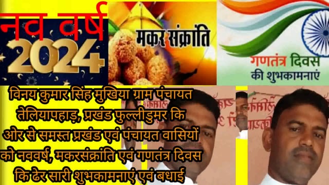 नव वर्ष 2024, मकर संक्रांति एवं गणतंत्र दिवस की ढेर सारी शुभकामनाएं- विनय कुमार सिंह मुखिया ग्राम पंचायत तेलिया पहाड़