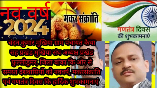 नया साल 2024, मकरसंक्रांति एवं गणतंत्र दिवस की  देशवासियों को हार्दिक शुभकामनाएं- चंदन कुमार मुखिया ग्राम पंचायत कैथा 