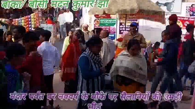 नव वर्ष के मौके पर ऐतिहासिक मंदार पर्वत पर पहुंचे सैलानियों ने जमकर पिकनिक का आनंद लिया