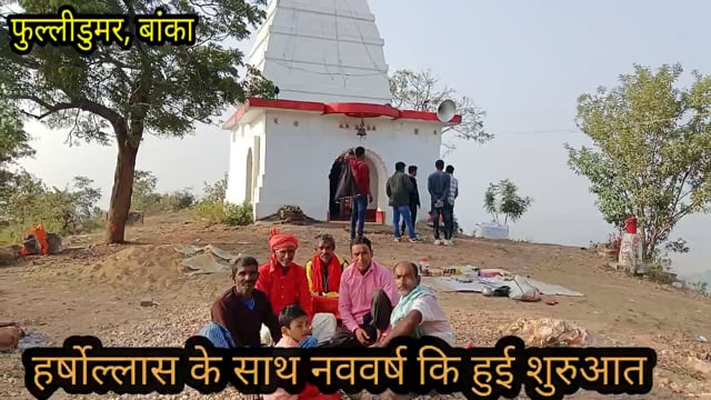 फुल्लीडुमर प्रखंड क्षेत्र में नववर्ष पूजा-अर्चना एवं वन भोज के साथ हर्षोल्लास के साथ मनाया गया 