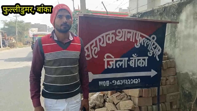 बकाया पैसा मांगने को लेकर हुई मारपीट, पीड़ित ने फुली डूमर थाने में दिया आवेदन पुलिस कर रही मामले की जांच