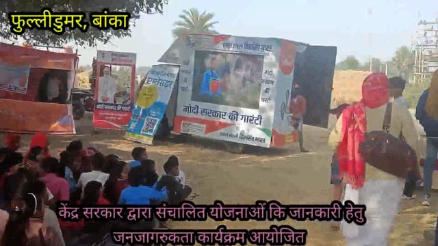 केंद्र सरकार द्वारा चलाई जा रही जनकल्याणकारी योजनाओं की जानकारी आम जनों तक पहुंचने को लेकर कार्यक्रम का किया गया आयोजन