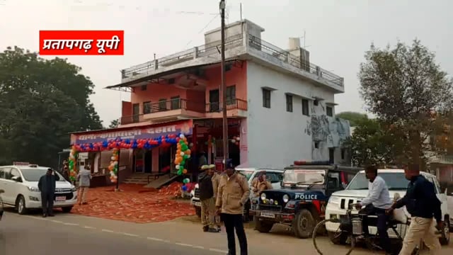 प्रतापगढ़ :-सांसद संगम लाल गुप्ता ने कोतवाली देहात का किया उद्घाटन