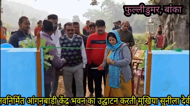 नवनिर्मित आंगनबाड़ी केंद्र भवन का मुखिया ने फीता काटकर एवं नारियल फोड़कर किया उद्घाटन 
