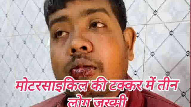 दो मोटरसाइकिल की टक्कर में तीन लोग जख्मी रेफरल अस्पताल में किया गया इलाज