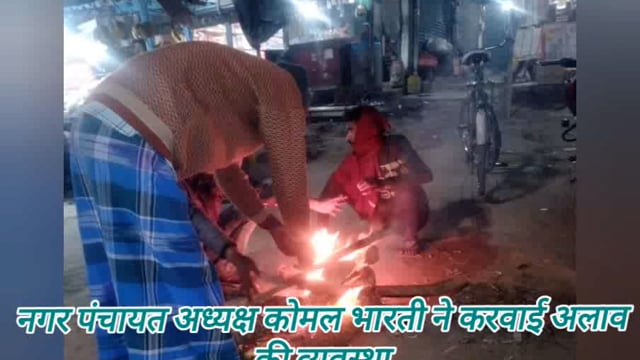 कड़ाके की ठंड को देखते हुए नगर पंचायत अध्यक्ष की ओर से क्षेत्र में कराई गई अलाव की व्यवस्था