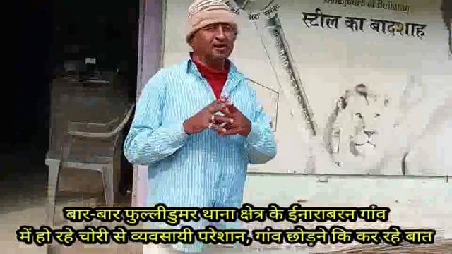 फुल्लीडुमर थाना के ईनाराबरन गांव में एक के बाद एक व्यवसायी के घर में हो रहे चोरी से व्यवसायी गांव छोड़ने को हैं मजबूर 