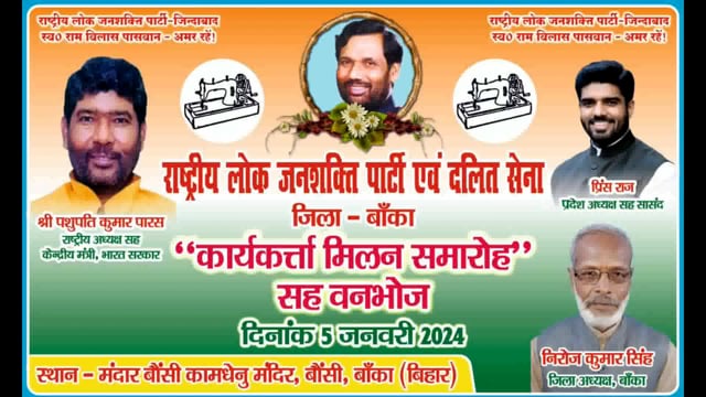 राष्ट्रीय लोक जनशक्ति पार्टी के जिला अध्यक्ष की अध्यक्षता में कार्यकर्ता मिलन समारोह सह वनभोज का किया गया आयोजन