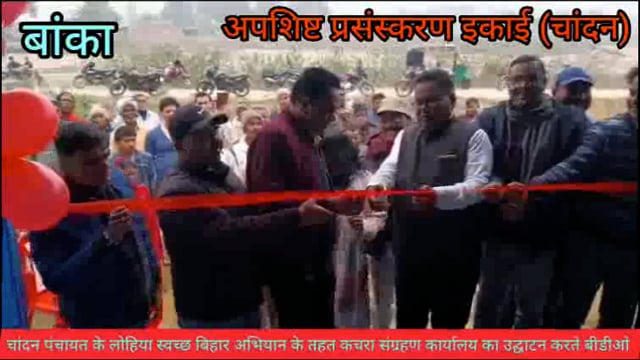 चांदन में अवशिष्ट प्रबंधन कार्यालय का उद्घाटन करते बीडीओ राकेश कुमार सीओ प्रशांत शांडिल्य मुखिया अनिल कुमार 