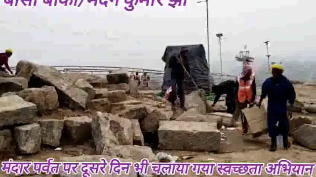 प्रखंड विकास पदाधिकारी अमित कुमार के निर्देश पर लोहिया स्वच्छता कर्मियों के द्वारा दूसरे दिन भी मंदार पर्वत की साफ सफाई का कार्य किया गया