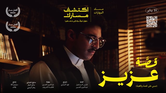 Misk Skills | Aziz Story قصة عزيز