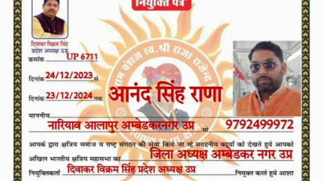 दूसरी बार अखिल भारतीय क्षत्रिय महासभा अंबेडकर नगर के जिला अध्यक्ष बने'आनंद सिंह राणा'
जहांगीरगंज नारियांव के स्थाई निवासी हैं पद मिलने के बाद उनके निजी आवास पर लगा बधाइयों का तांता।
नेशनल मीडिया न्यूज़.
कृष्ना सिंह