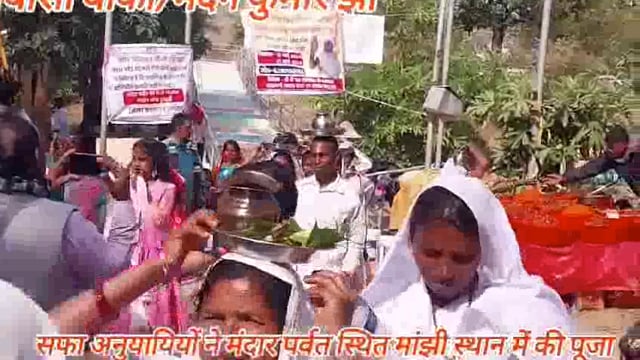 झारखंड के कई जिलों से आए सपा अनुयायियों ने मंदार पर्वत पर पापहरणी सरोवर में स्नान के बाद मांझी स्थान में की पूजा अर्चना