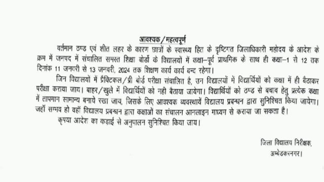 कड़ाके की ठंड को देखते हुए अंबेडकर नगर डीएम ने 1 से 12 तक के सभी विद्यालयों में तीन दिन का अवकाश घोषित किया।
