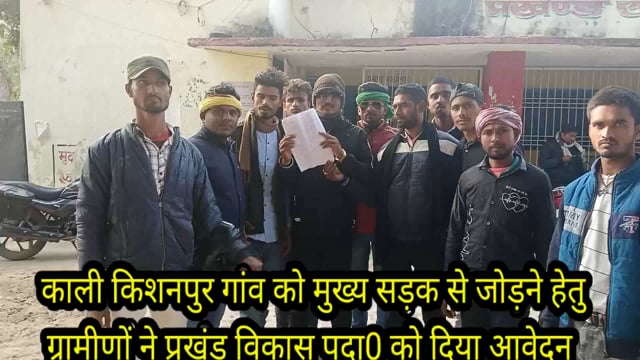 काली किशनपुर गांव को मुख्य सड़क से जोड़ने हेतु दर्जनों ग्रामीणों ने BDO फुल्लीडुमर को दिया आवेदन