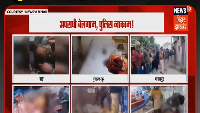 अपराध सरेआम अपराधी बेलगाम पुलिस नाकाम,सरकार किस काम....?