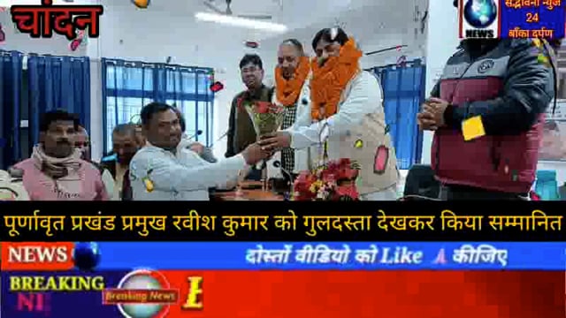 चांदन प्रखंड के प्रखंड प्रमुख का अविश्वास प्रस्ताव हुआ खारिज। चान्दन सीओ सह प्रभारी बीडियो प्रशांत शांडिल्य थे मौजूद 