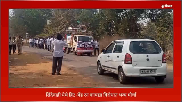 सिंदेवाही तहसील कार्यालयावर  हिट अँड रन कायद्याच्या विरोधात निषेध मोर्चाचे लाईव्ह चित्रीकरण. 