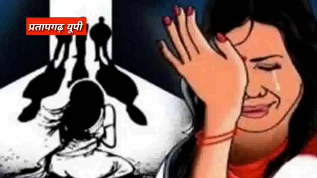 प्रतापगढ़ पहुंची महिला से गैंगरेप: घर बैठे नौकरी देने का झांसा देकर बुलाया, दुष्कर्म के बाद पीड़िता को लखनऊ छोड़ा, FIR द