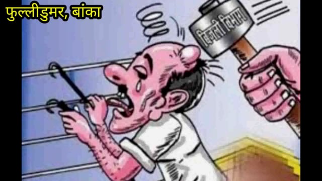 अवैध रूप से टोका लगाकर बिजली चोरी करते पकड़े गए पांच लोगों पर दर्ज कराई गई प्राथमिकी 