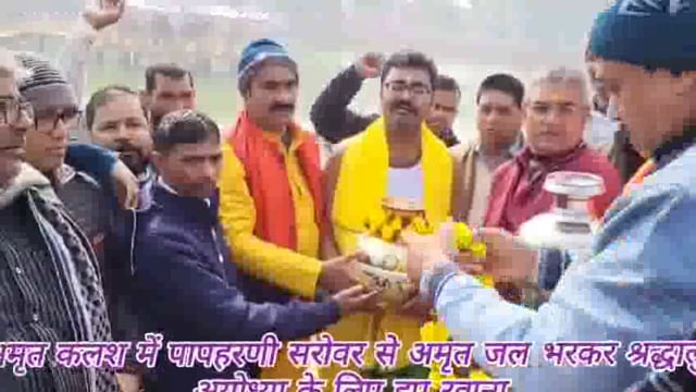 मंदार के ऐतिहासिक पापहरणी सरोवर से अमृत कलश में जल भरकर राम भक्तों की टोली अयोध्या के लिए हुए रवाना