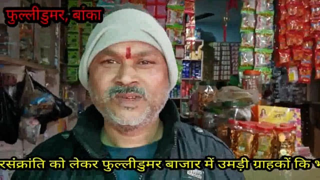 नव वर्ष का पहला त्यौहार मकर संक्रांति हर्षोल्लास के साथ मनाया जा रहा है, झरना मेला का उद्घाटन आज