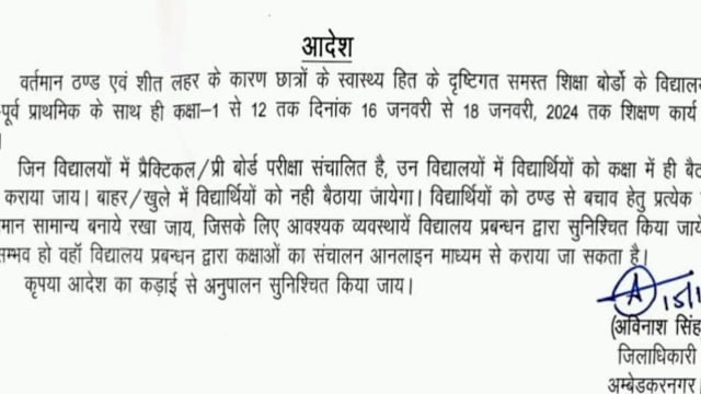 आलापुर अंबेडकर नगर कड़ाके की ठंडी को देखते हुए जिलाधिकारी अंबेडकर नगर अविनाश सिंह ने स्कूल कक्षा 1 से 12 तक 16 जनवरी से 18 जनवरी तक बंद करने का आदेश दिया ।