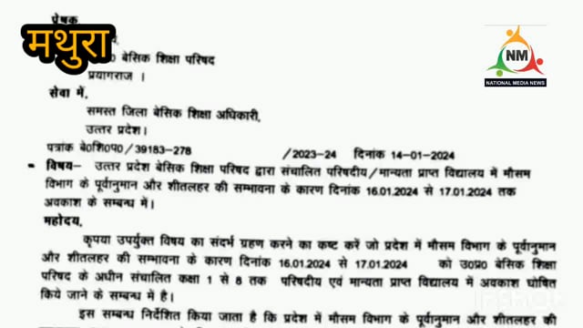 यूपी में कक्षा 1 से लेकर आठवीं तक के स्कूलों को 16 और 17 जनवरी को बंद रखने का निर्देश जारी। 