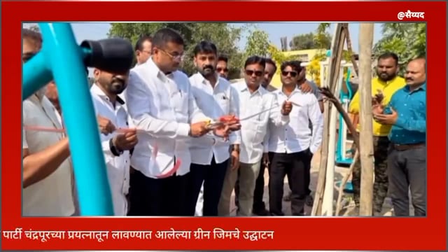 राष्ट्रवादी काँग्रेस पार्टी चंद्रपूरच्या प्रयत्नातून झालेल्या ग्रीन जिमचे उद्घाटन संपन्न. 