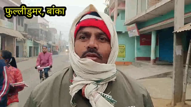 कड़ाके की ठंड में चौक चौराहे पर स्थानीय प्रशासन द्वारा अलाव की व्यवस्था नहीं, थर-थर कांप रहे लोग, पदा0 मौन