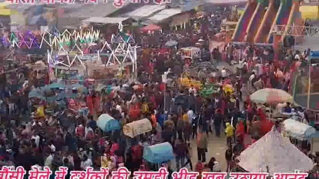 बौंसी मेले में पांचवें दिन मेला देखने दर्शकों की उमड़ी भीड़, मेले का खूब मनोरंजन किया 