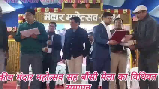 राजकीय मंदार महोत्सव सह बौंसी मेले का विधिवत हुआ समापन, जिलाधिकारी अंशुल कुमार ने प्रशस्ति पत्र और स्मृति चिन्ह किया भेंट।