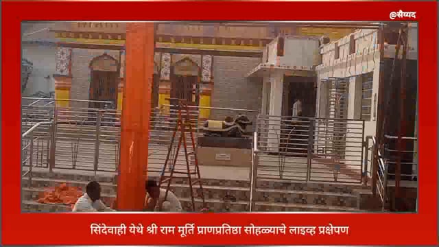 सिंदेवाही येथे अयोध्या येथील श्रीराम मूर्ती प्राणप्रतिष्ठा सोड्याचे लाईव्ह प्रक्षेपण. 